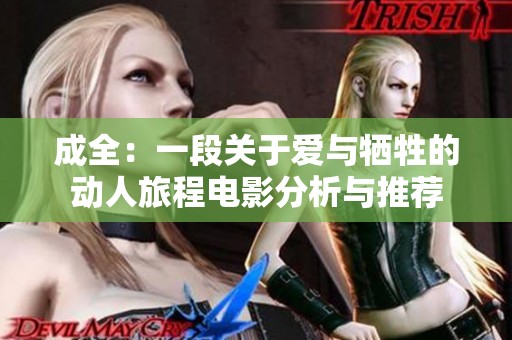 成全：一段关于爱与牺牲的动人旅程电影分析与推荐