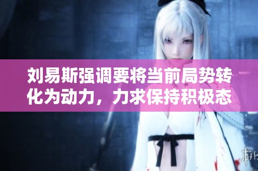刘易斯强调要将当前局势转化为动力，力求保持积极态度