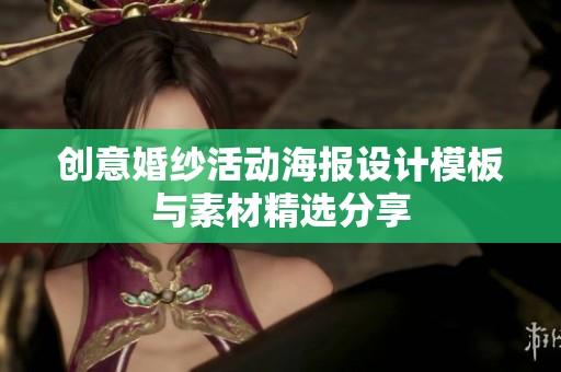 创意婚纱活动海报设计模板与素材精选分享