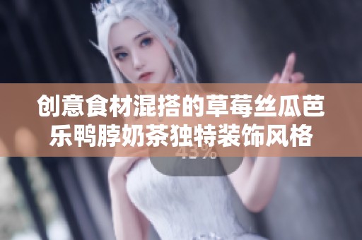 创意食材混搭的草莓丝瓜芭乐鸭脖奶茶独特装饰风格