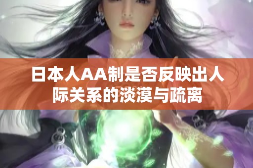 日本人AA制是否反映出人际关系的淡漠与疏离