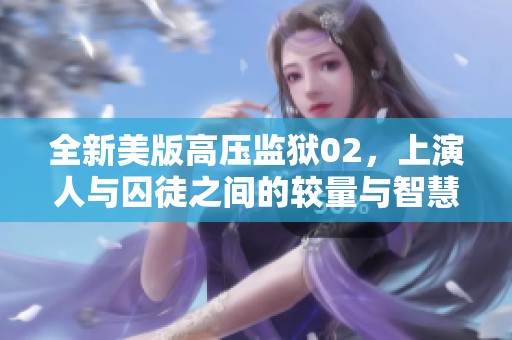 全新美版高压监狱02，上演人与囚徒之间的较量与智慧