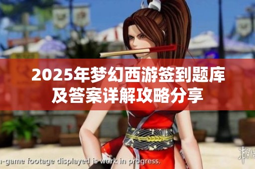 2025年梦幻西游签到题库及答案详解攻略分享