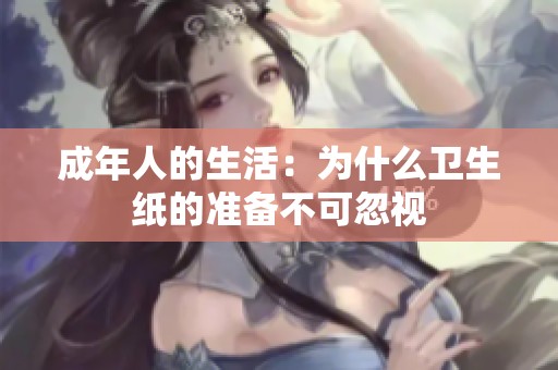 成年人的生活：为什么卫生纸的准备不可忽视