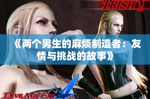 《两个男生的麻烦制造者：友情与挑战的故事》