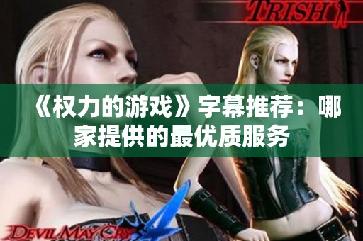 《权力的游戏》字幕推荐：哪家提供的最优质服务
