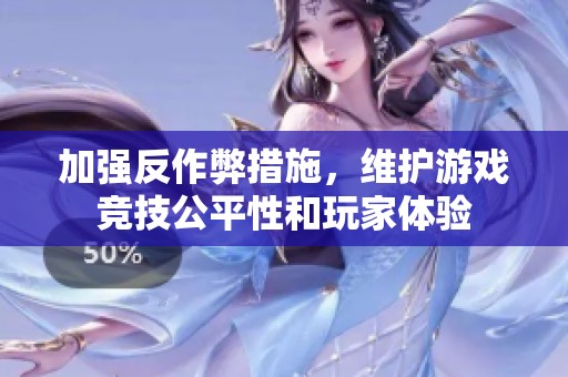 加强反作弊措施，维护游戏竞技公平性和玩家体验