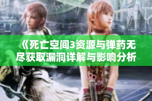 《死亡空间3资源与弹药无尽获取漏洞详解与影响分析》