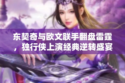 东契奇与欧文联手翻盘雷霆，独行侠上演经典逆转盛宴
