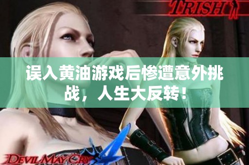 误入黄油游戏后惨遭意外挑战，人生大反转！