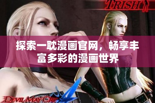 探索一耽漫画官网，畅享丰富多彩的漫画世界