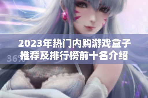 2023年热门内购游戏盒子推荐及排行榜前十名介绍