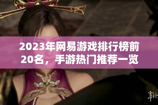 2023年网易游戏排行榜前20名，手游热门推荐一览
