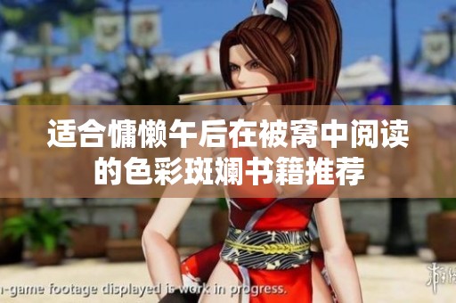 适合慵懒午后在被窝中阅读的色彩斑斓书籍推荐