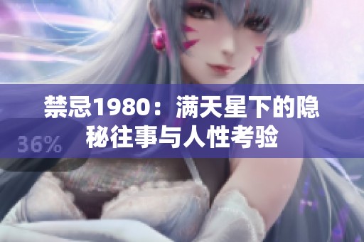 禁忌1980：满天星下的隐秘往事与人性考验