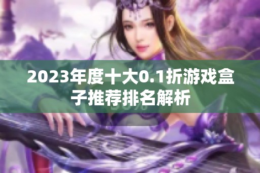 2023年度十大0.1折游戏盒子推荐排名解析