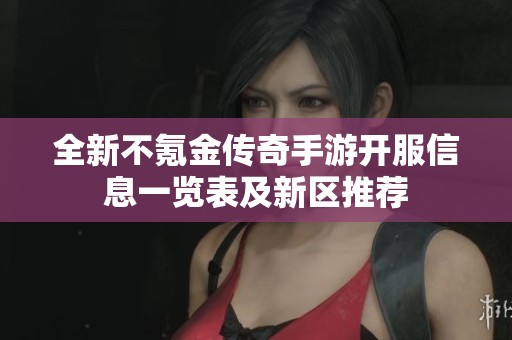 全新不氪金传奇手游开服信息一览表及新区推荐