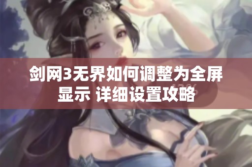 剑网3无界如何调整为全屏显示 详细设置攻略