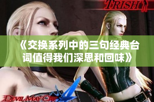 《交换系列中的三句经典台词值得我们深思和回味》