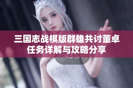 三国志战棋版群雄共讨董卓任务详解与攻略分享