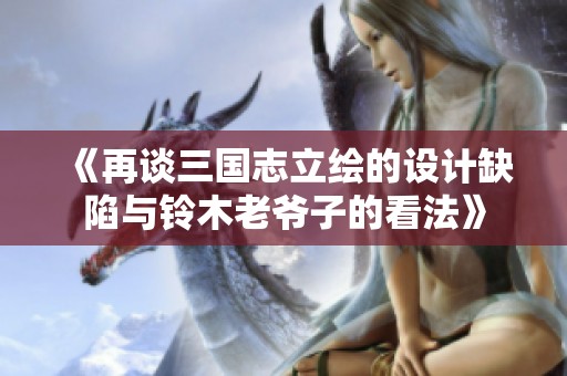 《再谈三国志立绘的设计缺陷与铃木老爷子的看法》