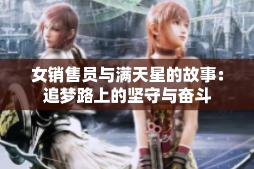 女销售员与满天星的故事：追梦路上的坚守与奋斗