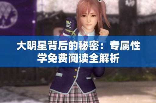 大明星背后的秘密：专属性学免费阅读全解析