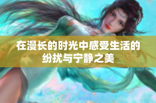 在漫长的时光中感受生活的纷扰与宁静之美