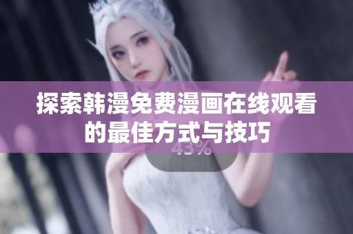 探索韩漫免费漫画在线观看的最佳方式与技巧