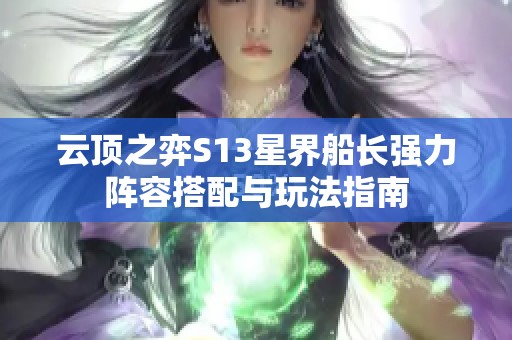 云顶之弈S13星界船长强力阵容搭配与玩法指南