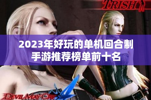 2023年好玩的单机回合制手游推荐榜单前十名