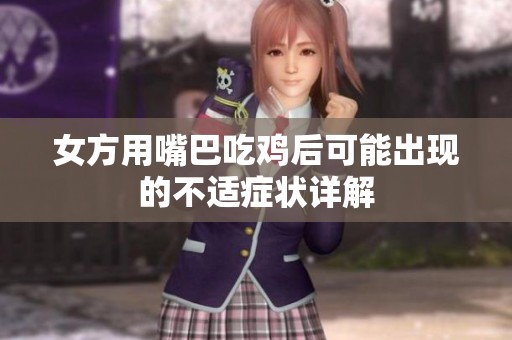 女方用嘴巴吃鸡后可能出现的不适症状详解