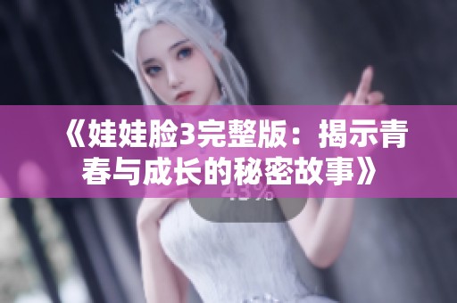 《娃娃脸3完整版：揭示青春与成长的秘密故事》
