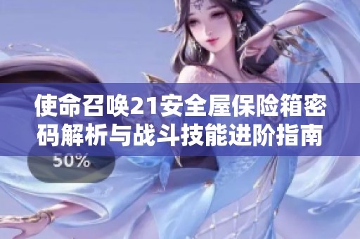 使命召唤21安全屋保险箱密码解析与战斗技能进阶指南