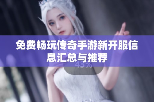 免费畅玩传奇手游新开服信息汇总与推荐