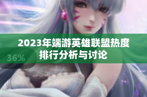 2023年端游英雄联盟热度排行分析与讨论