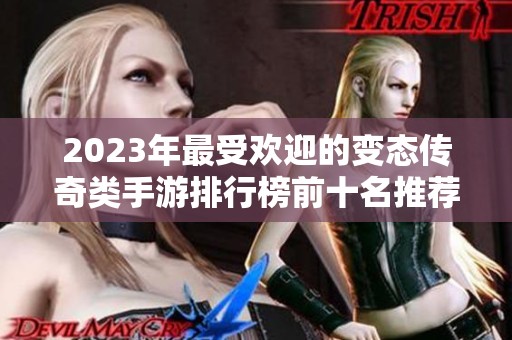 2023年最受欢迎的变态传奇类手游排行榜前十名推荐