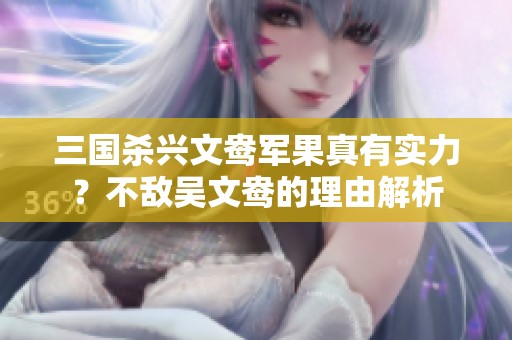 三国杀兴文鸯军果真有实力？不敌吴文鸯的理由解析