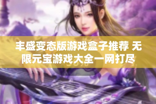 丰盛变态版游戏盒子推荐 无限元宝游戏大全一网打尽