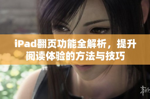iPad翻页功能全解析，提升阅读体验的方法与技巧