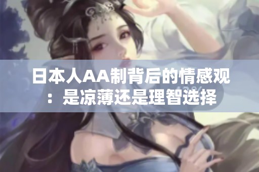 日本人AA制背后的情感观：是凉薄还是理智选择