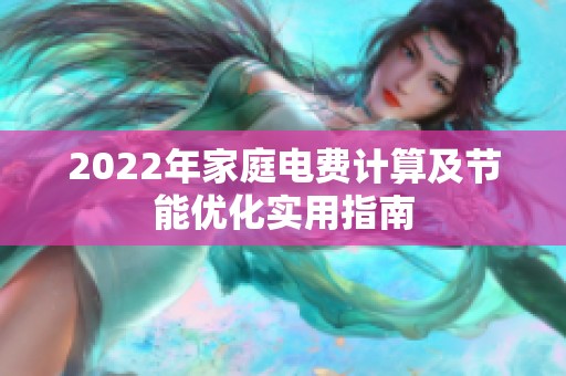 2022年家庭电费计算及节能优化实用指南