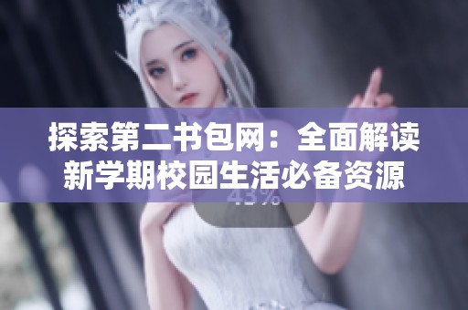 探索第二书包网：全面解读新学期校园生活必备资源
