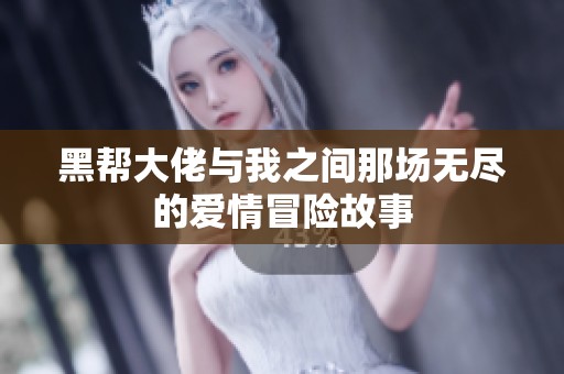 黑帮大佬与我之间那场无尽的爱情冒险故事