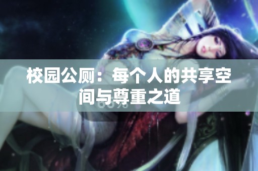 校园公厕：每个人的共享空间与尊重之道