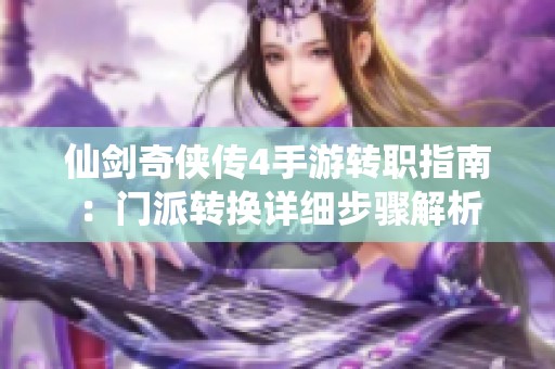 仙剑奇侠传4手游转职指南：门派转换详细步骤解析