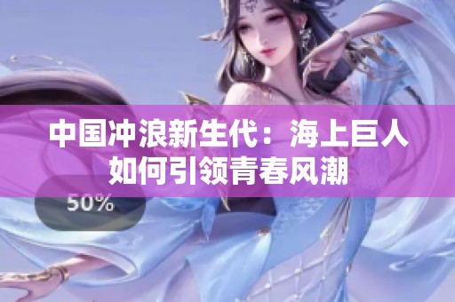中国冲浪新生代：海上巨人如何引领青春风潮