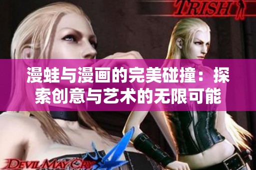 漫蛙与漫画的完美碰撞：探索创意与艺术的无限可能