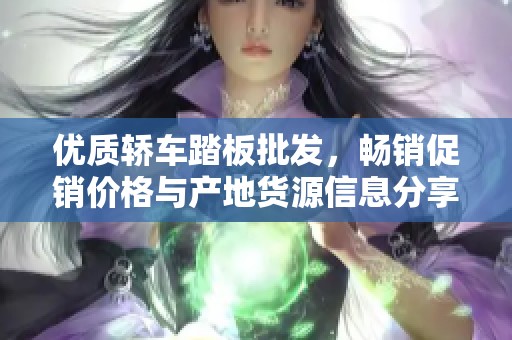 优质轿车踏板批发，畅销促销价格与产地货源信息分享