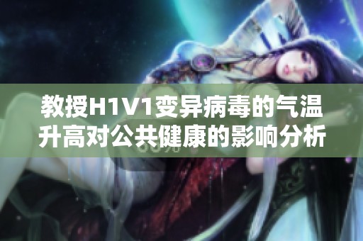 教授H1V1变异病毒的气温升高对公共健康的影响分析